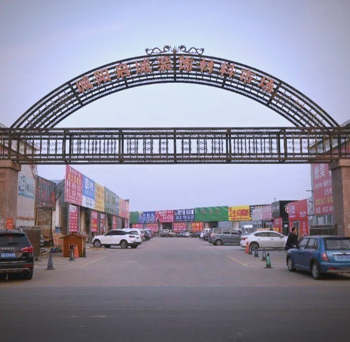 青岛建材市场